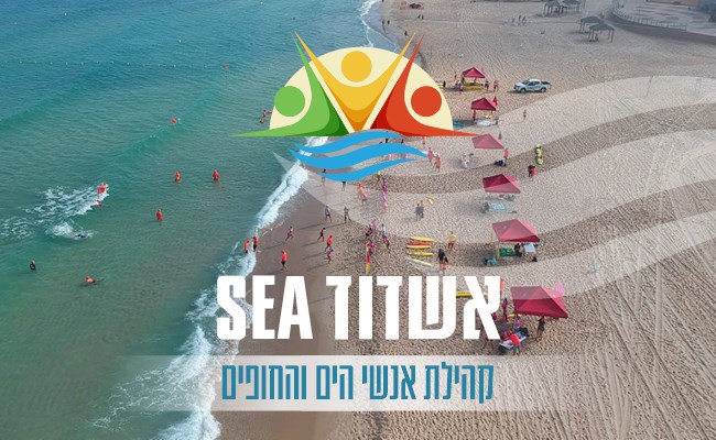 לוגו אשדוד SEA - קהילת אנשי הים והחופים