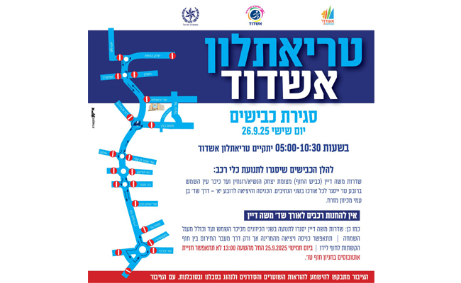 סגירת כבישים טריאטלון