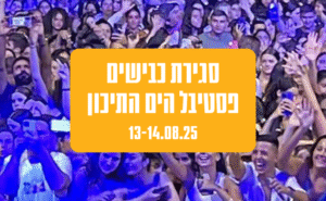 פסטיבל הים התיכון סגירת כבישים