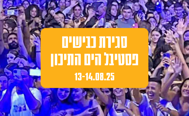 פסטיבל הים התיכון סגירת כבישים